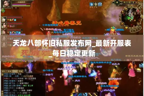 天龙八部怀旧私服发布网_最新开服表_每日稳定更新
