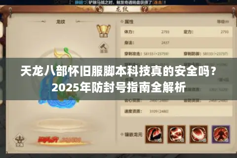 天龙八部怀旧服脚本科技真的安全吗?2025年防封号指南全解析 天龙八部怀旧服脚本科技真的安全吗?2025年防封号指南全解析