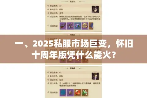 一、2025私服市场巨变,怀旧十周年版凭什么能火? 一、2025私服市场巨变,怀旧十周年版凭什么能火?