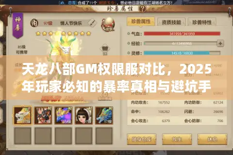 天龙八部GM权限服对比，2025年玩家必知的暴率真相与避坑手册
