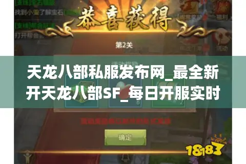 天龙八部私服发布网_最全新开天龙八部SF_每日开服实时更新表