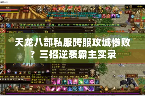 天龙八部私服跨服攻城惨败?三招逆袭霸主实录 天龙八部私服跨服攻城惨败?三招逆袭霸主实录