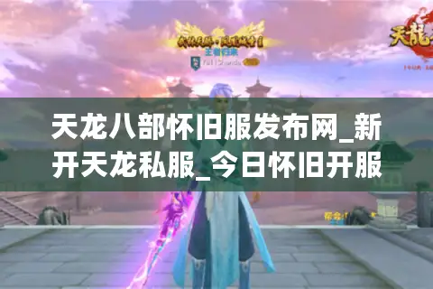 天龙八部怀旧服发布网_新开天龙私服_今日怀旧开服列表 天龙八部怀旧服发布网_新开天龙私服_今日怀旧开服列表