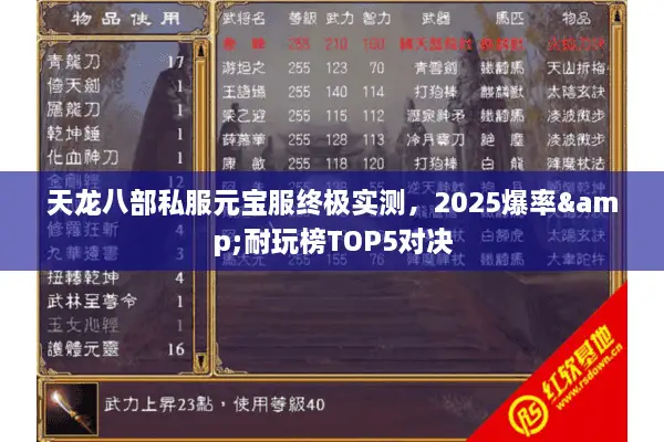 天龙八部私服元宝服终极实测,2025爆率&耐玩榜TOP5对决 天龙八部私服元宝服终极实测,2025爆率&耐玩榜TOP5对决