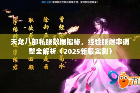 天龙八部私服数据揭秘,经验服爆率调整全解析(2025新服实测) 天龙八部私服数据揭秘,经验服爆率调整全解析(2025新服实测)
