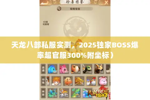 天龙八部私服实测,2025独家BOSS爆率超官服300%附坐标) 天龙八部私服实测,2025独家BOSS爆率超官服300%附坐标)