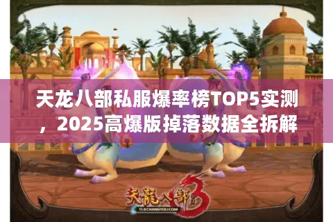 天龙八部私服爆率榜TOP5实测，2025高爆版掉落数据全拆解