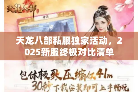 天龙八部私服独家活动,2025新服终极对比清单 天龙八部私服独家活动,2025新服终极对比清单