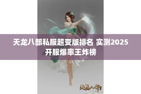 天龙八部私服超变版排名 实测2025开服爆率王炸榜