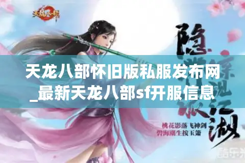 天龙八部怀旧版私服发布网_最新天龙八部sf开服信息表