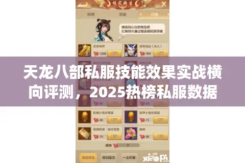 天龙八部私服技能效果实战横向评测，2025热榜私服数据深度对比