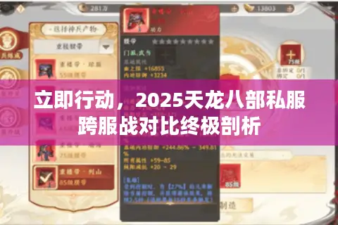 立即行动,2025天龙八部私服跨服战对比终极剖析 立即行动,2025天龙八部私服跨服战对比终极剖析