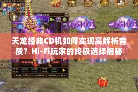 天龙经典CD机如何实现高解析音质?Hi-Fi玩家的终极选择揭秘 天龙经典CD机如何实现高解析音质?Hi-Fi玩家的终极选择揭秘