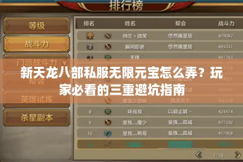新天龙八部私服无限元宝怎么弄?玩家必看的三重避坑指南 新天龙八部私服无限元宝怎么弄?玩家必看的三重避坑指南