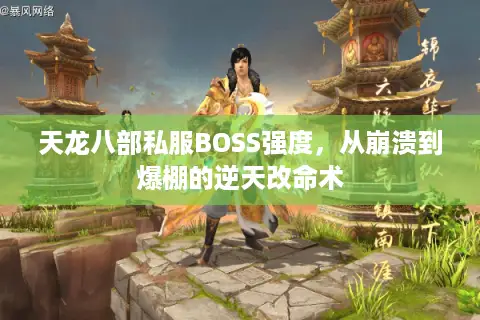 天龙八部私服BOSS强度，从崩溃到爆棚的逆天改命术