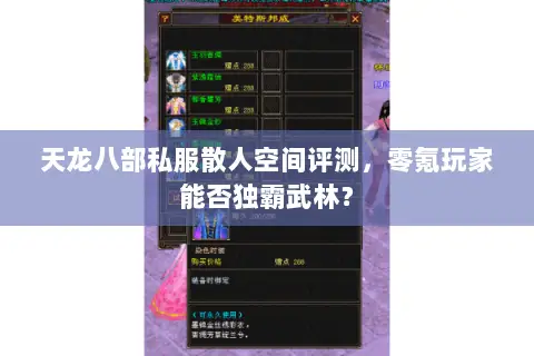 天龙八部私服散人空间评测，零氪玩家能否独霸武林？