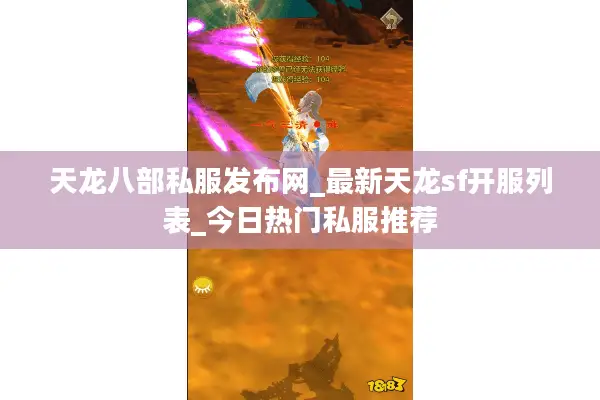 天龙八部私服发布网_最新天龙sf开服列表_今日热门私服推荐
