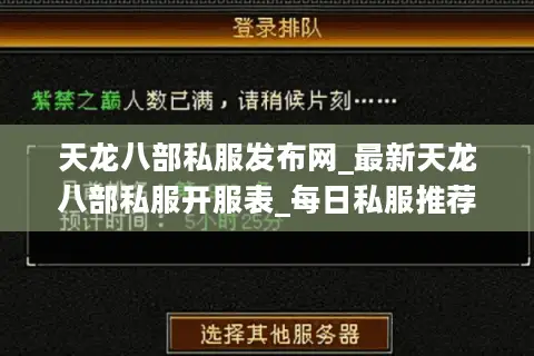 天龙八部私服发布网_最新天龙八部私服开服表_每日私服推荐