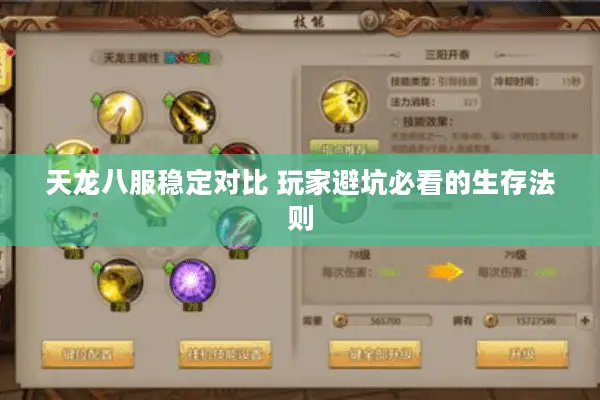 天龙八服稳定对比 玩家避坑必看的生存法则