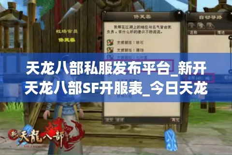 天龙八部私服发布平台_新开天龙八部SF开服表_今日天龙八部私服信息