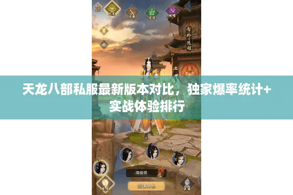 天龙八部私服最新版本对比，独家爆率统计+实战体验排行