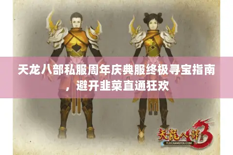 天龙八部私服周年庆典服终极寻宝指南,避开韭菜直通狂欢 天龙八部私服周年庆典服终极寻宝指南,避开韭菜直通狂欢