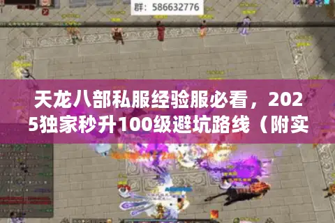 天龙八部私服经验服必看，2025独家秒升100级避坑路线（附实测清单）