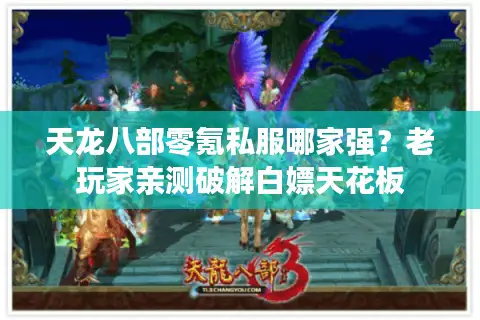 天龙八部零氪私服哪家强？老玩家亲测破解白嫖天花板