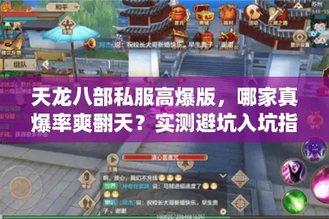 天龙八部私服高爆版，哪家真爆率爽翻天？实测避坑入坑指南