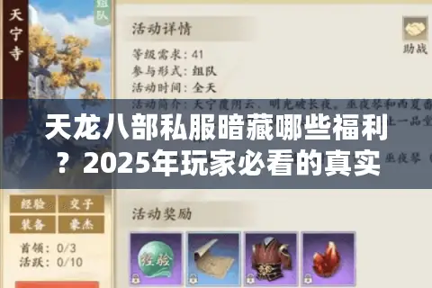 天龙八部私服暗藏哪些福利?2025年玩家必看的真实避坑指南 天龙八部私服暗藏哪些福利?2025年玩家必看的真实避坑指南