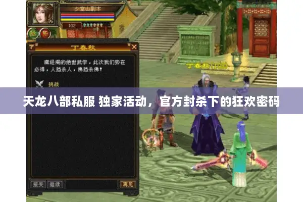 天龙八部私服 独家活动，官方封杀下的狂欢密码