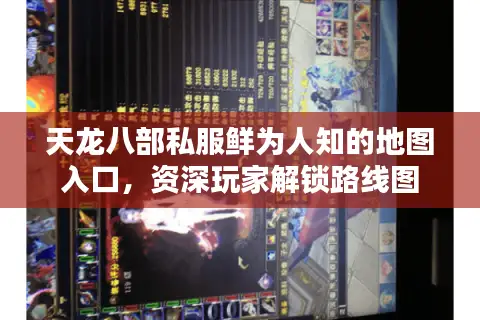 天龙八部私服鲜为人知的地图入口，资深玩家解锁路线图