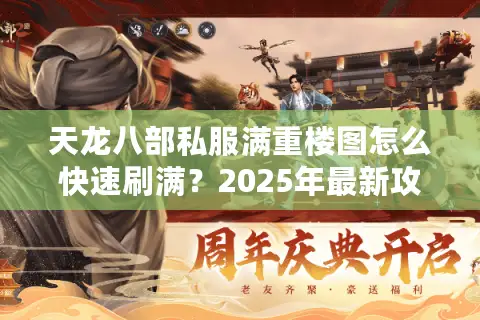 天龙八部私服满重楼图怎么快速刷满？2025年最新攻略实测
