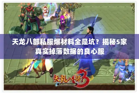 天龙八部私服爆材料全是坑?揭秘5家真实掉落数据的良心服 天龙八部私服爆材料全是坑?揭秘5家真实掉落数据的良心服
