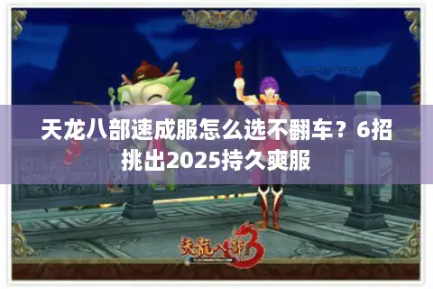 天龙八部速成服怎么选不翻车？6招挑出2025持久爽服