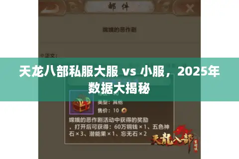 天龙八部私服大服 vs 小服,2025年数据大揭秘 天龙八部私服大服 vs 小服,2025年数据大揭秘
