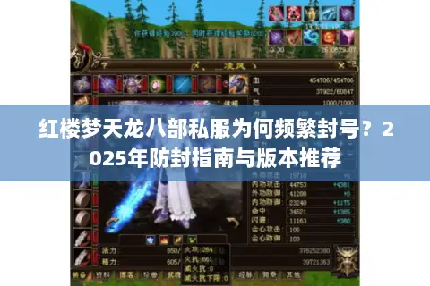 红楼梦天龙八部私服为何频繁封号？2025年防封指南与版本推荐