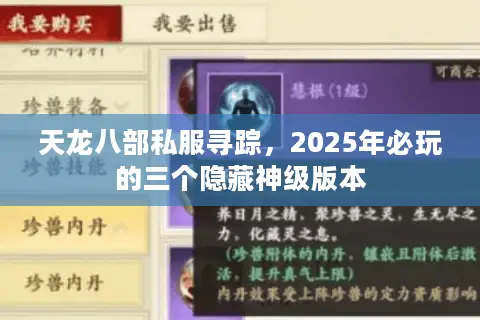 天龙八部私服寻踪，2025年必玩的三个隐藏神级版本