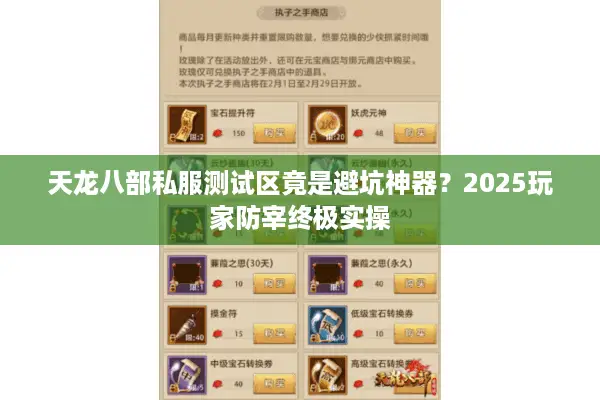 天龙八部私服测试区竟是避坑神器？2025玩家防宰终极实操