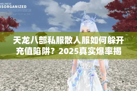 天龙八部私服散人服如何躲开充值陷阱？2025真实爆率揭秘