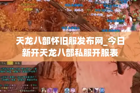 天龙八部怀旧服发布网_今日新开天龙八部私服开服表