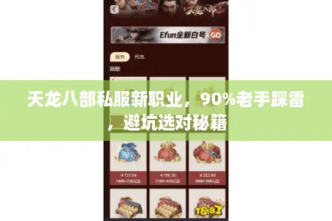 天龙八部私服新职业，90%老手踩雷，避坑选对秘籍