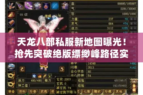 天龙八部私服新地图曝光!抢先突破绝版缥缈峰路径实测 天龙八部私服新地图曝光!抢先突破绝版缥缈峰路径实测