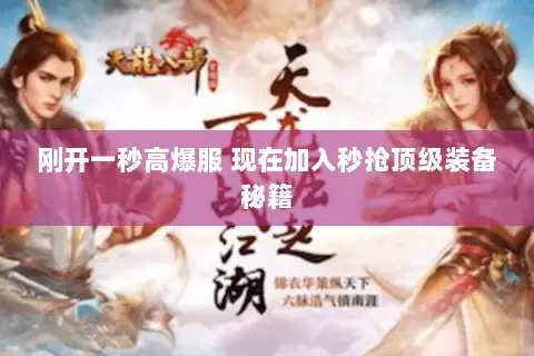 刚开一秒高爆服 现在加入秒抢顶级装备秘籍