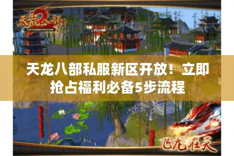天龙八部私服新区开放！立即抢占福利必备5步流程