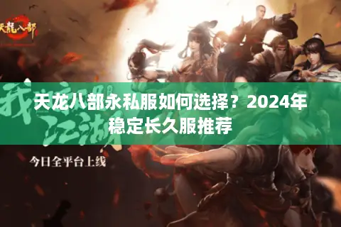 天龙八部永私服如何选择？2024年稳定长久服推荐