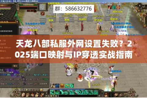 天龙八部私服外网设置失败?2025端口映射与IP穿透实战指南 天龙八部私服外网设置失败?2025端口映射与IP穿透实战指南