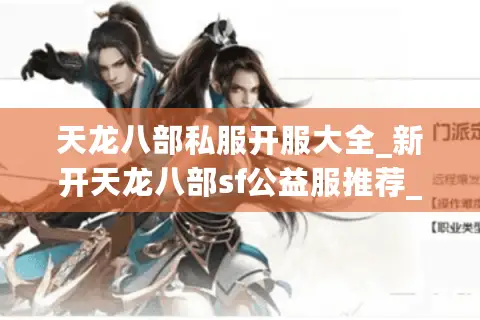 天龙八部私服开服大全_新开天龙八部sf公益服推荐_今日天龙八部开服列表