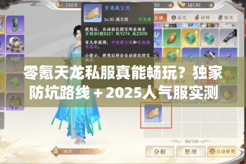 零氪天龙私服真能畅玩？独家防坑路线＋2025人气服实测