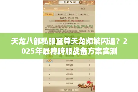 天龙八部私服至尊天龙频繁闪退？2025年最稳跨服战备方案实测
